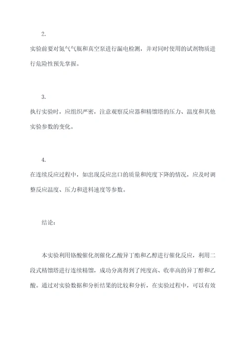 连续反应精馏实验报告