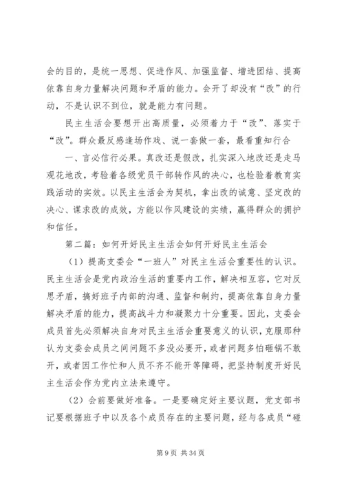 如何开好民主生活会 (3).docx