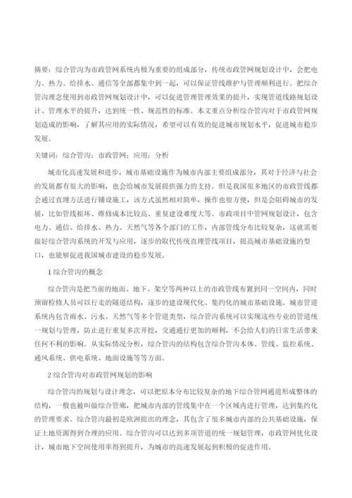 综合管沟在市政管网规划中的应用.docx