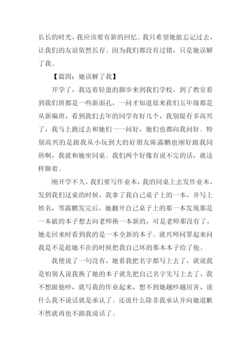 她误解了我作文.docx