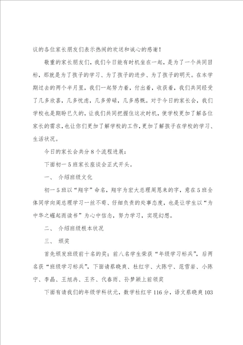 学校班级家长会主持词范本