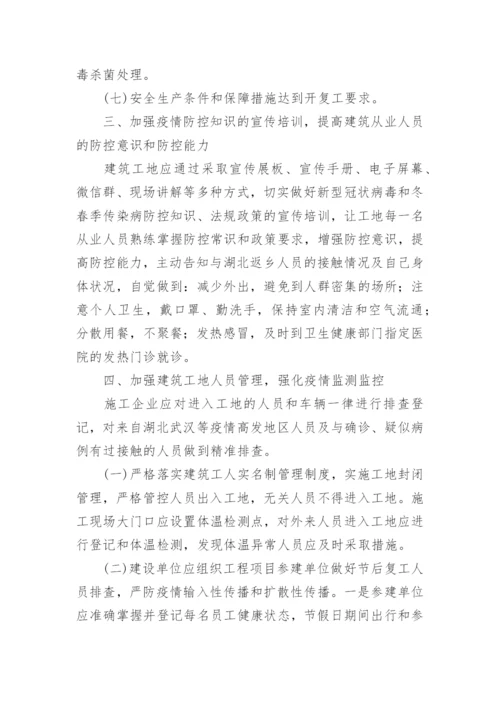 施工疫情防控措施.docx