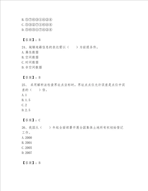 2023土地登记代理人地籍调查题库附参考答案预热题