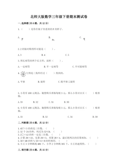 北师大版数学三年级下册期末测试卷含答案（夺分金卷）.docx