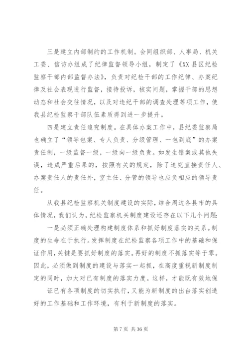 对纪检监察机关制度建设的实践与思考.docx