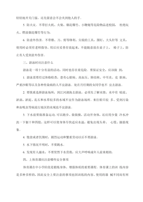 中学生校园安全常识指导.docx