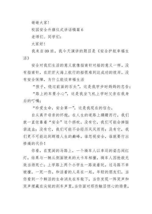校园安全升旗仪式讲话稿(最新7篇).docx