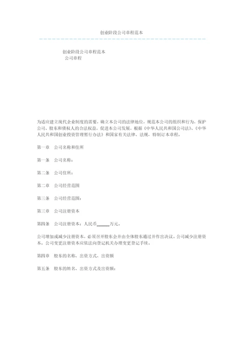 创业阶段公司章程范本-1.docx