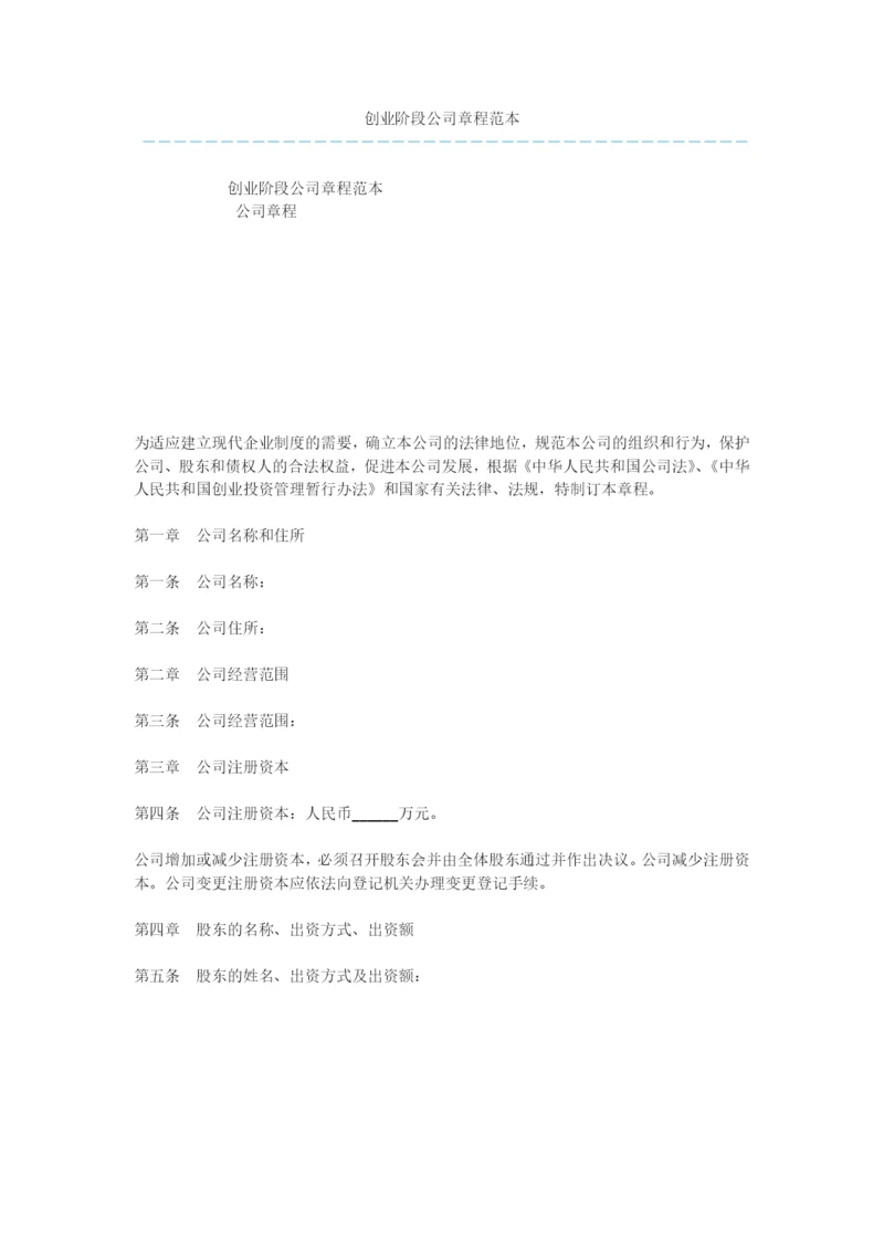 创业阶段公司章程范本-1.docx