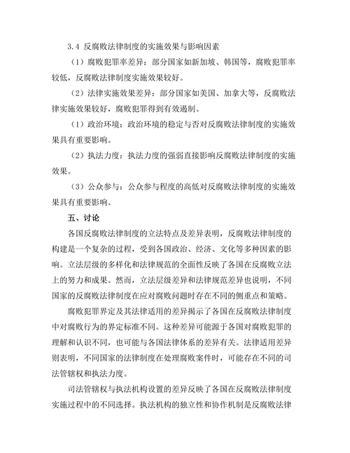 反腐败法律制度的国际比较研究