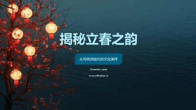 揭秘立春之韵