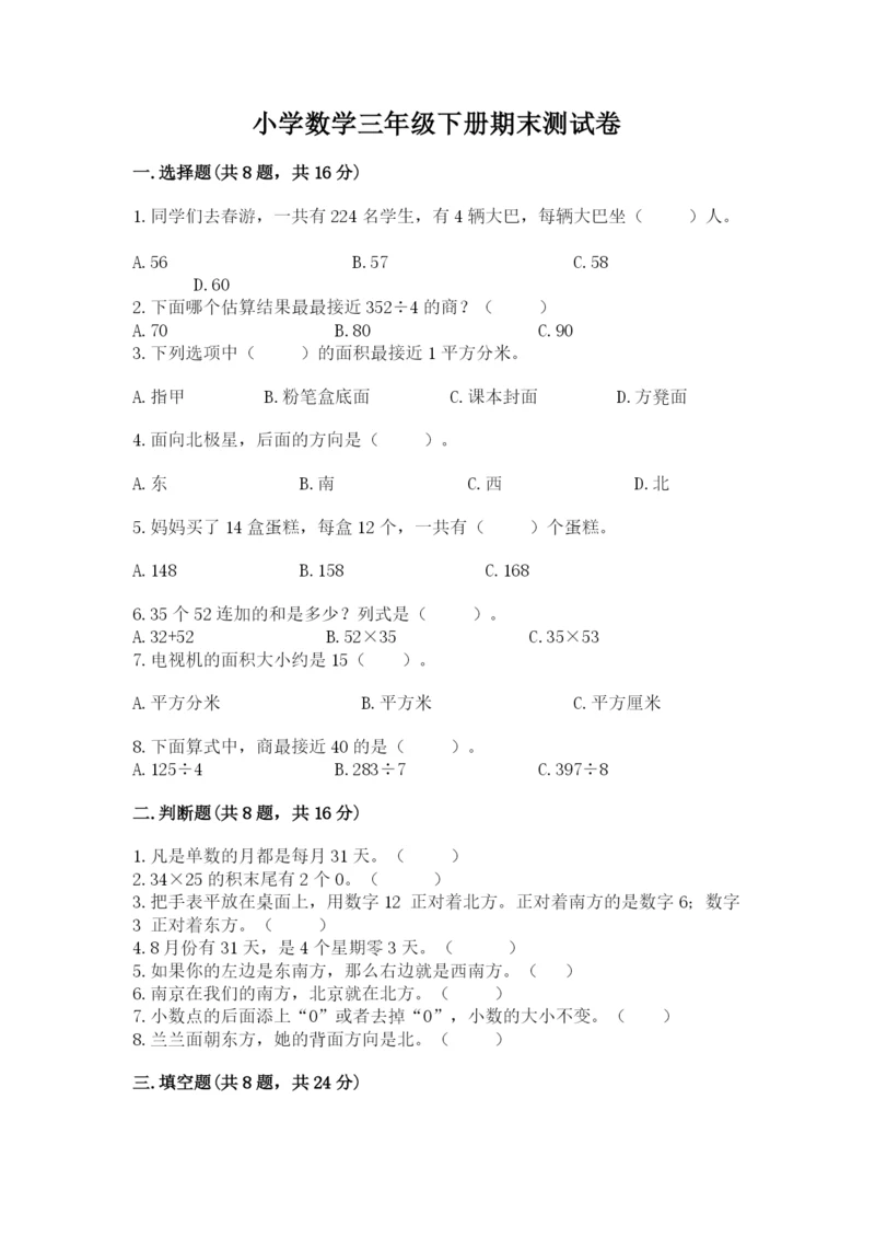 小学数学三年级下册期末测试卷及参考答案【基础题】.docx