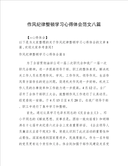 作风纪律整顿学习心得体会范文八篇