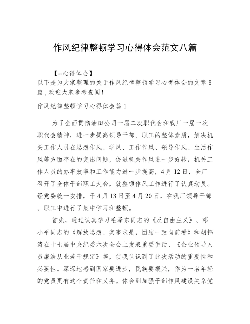 作风纪律整顿学习心得体会范文八篇