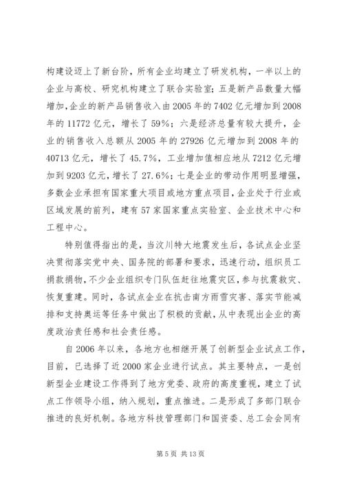 创新企业建设工作会议上的讲话 (4).docx