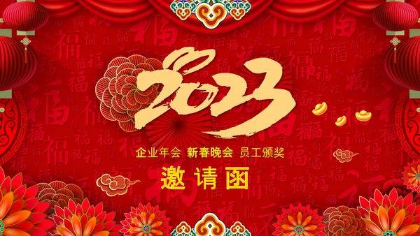 新年快乐电子贺卡2023兔年拜年PPT