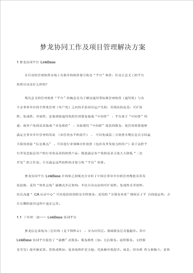 梦龙协同工作及项目管理解决方案