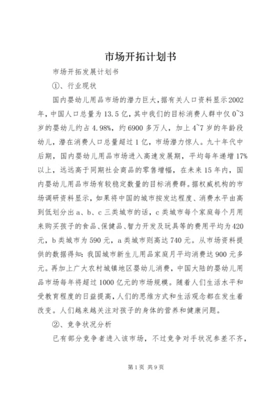 市场开拓计划书 (3).docx