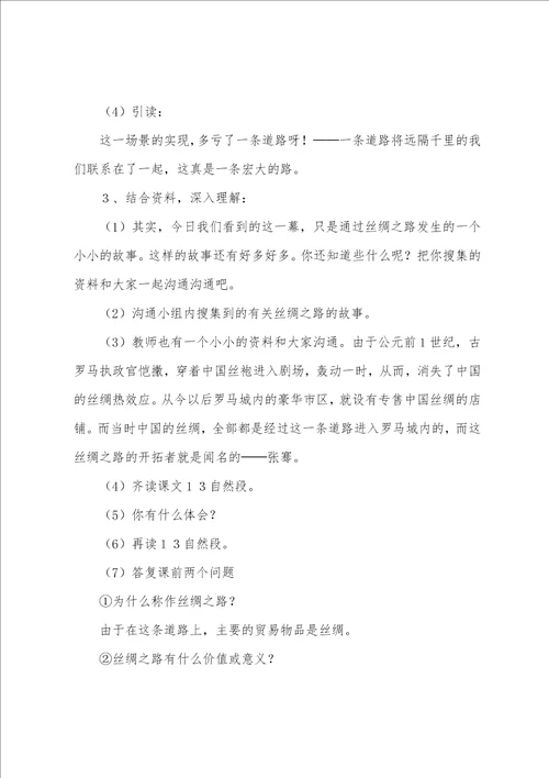 丝绸之路教学设计通用11篇