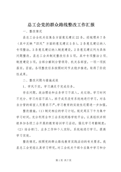 总工会党的群众路线整改工作汇报.docx