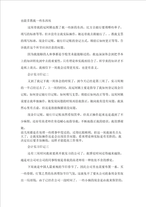 关于会计实习日记范文合集10篇