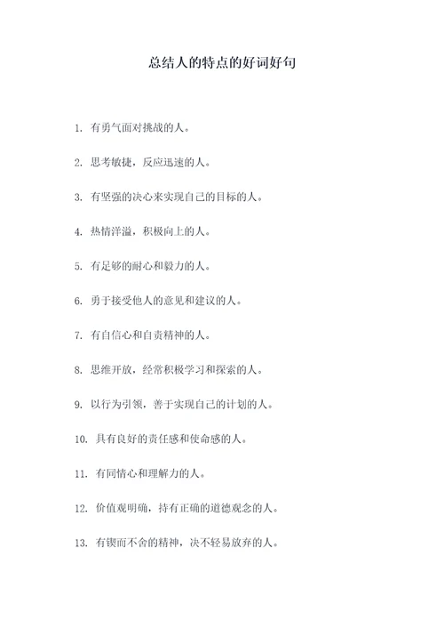 总结人的特点的好词好句