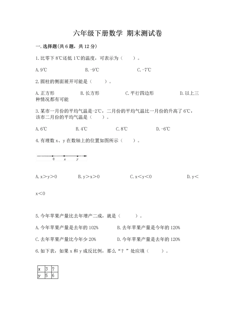 六年级下册数学 期末测试卷附参考答案（预热题）.docx