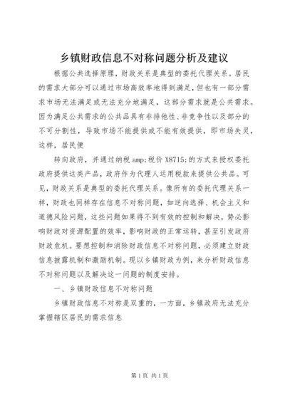 乡镇财政信息不对称问题分析及建议.docx