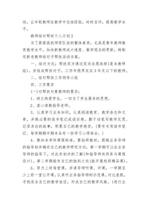 教师结对帮扶个人计划.docx