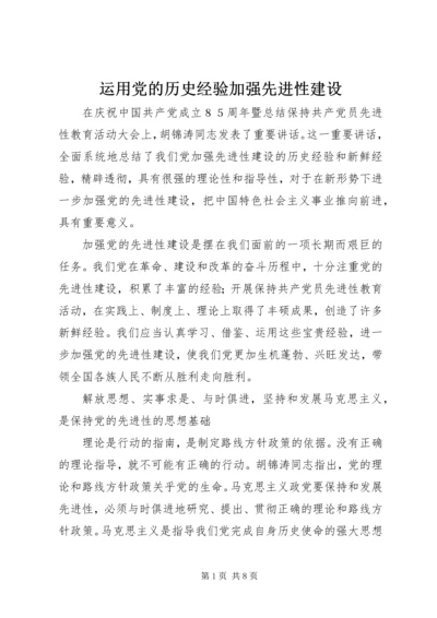 运用党的历史经验加强先进性建设.docx