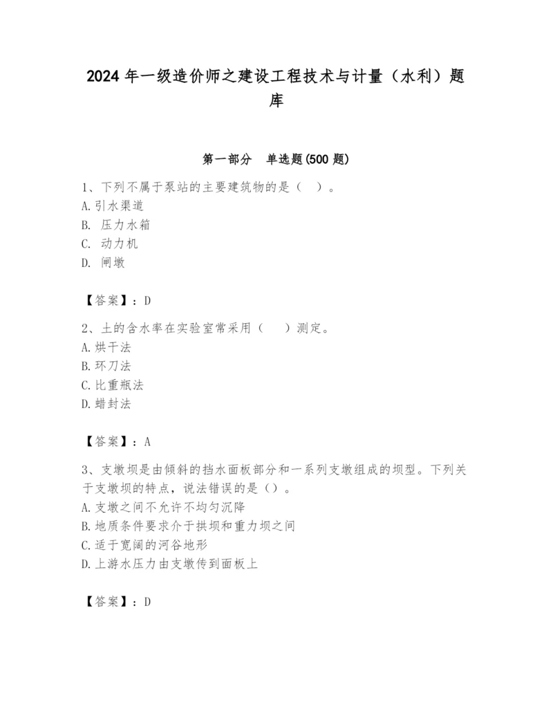 2024年一级造价师之建设工程技术与计量（水利）题库含答案.docx