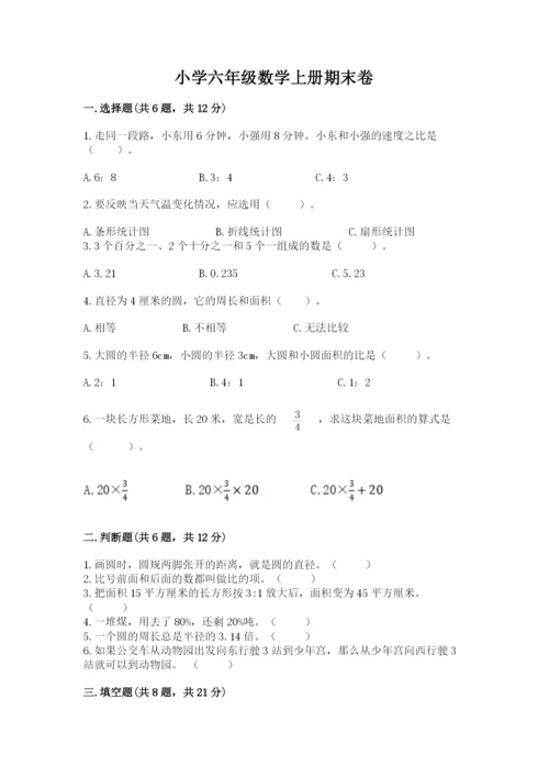 小学六年级数学上册期末卷含答案【研优卷】.docx