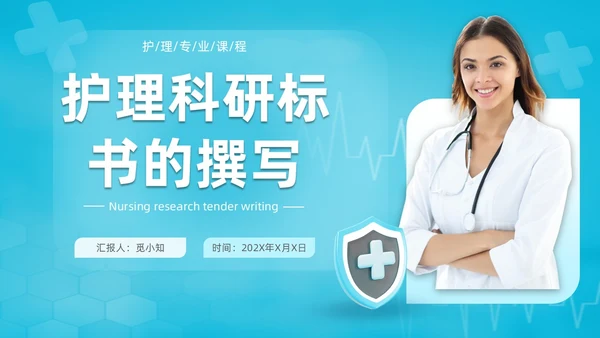 商务实拍风格 护理科研标书撰写 护理标书培训