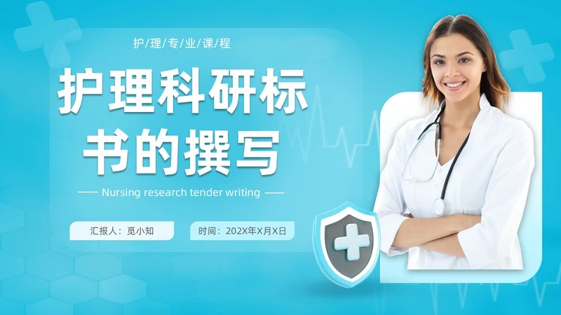 商务实拍风格 护理科研标书撰写 护理标书培训