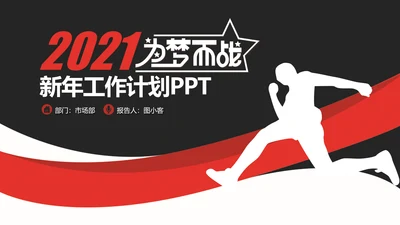 2021年大气红色为梦而战工作总结述职报告新年计划通用PPT