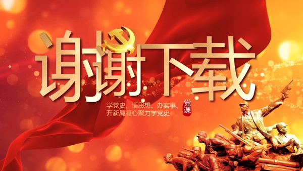 红色党的光辉历程红色好故事党史党课PPT动态