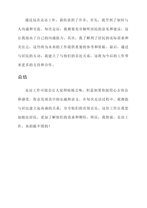 下沉入户走访工作汇报