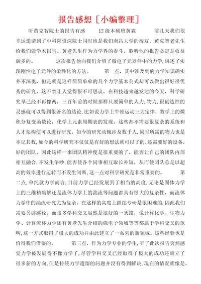 报告感想[小编整理]