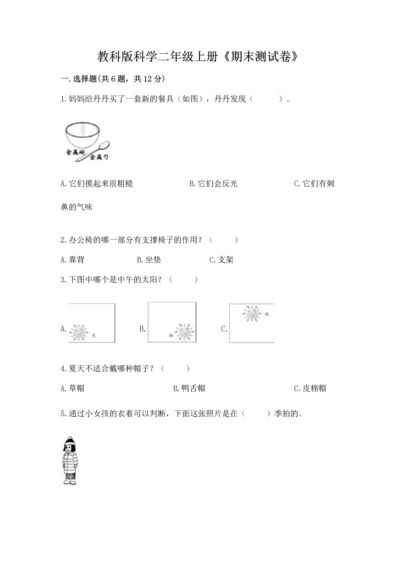 教科版科学二年级上册《期末测试卷》附解析答案.docx