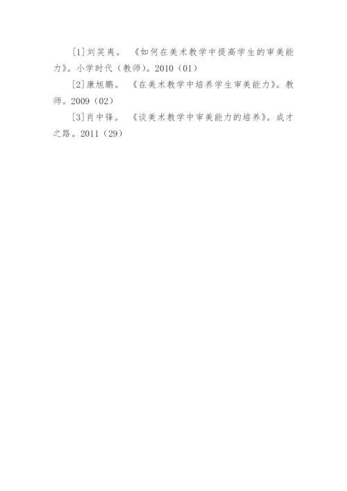 分析小学美术课堂教学中学生审美能力的培养论文.docx