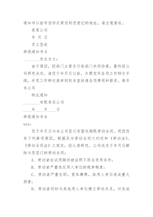 辞退通知书.docx