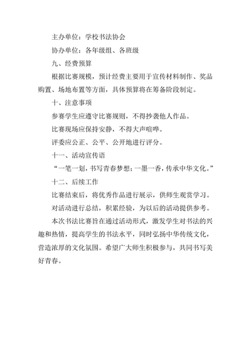 学校书法比赛活动策划方案