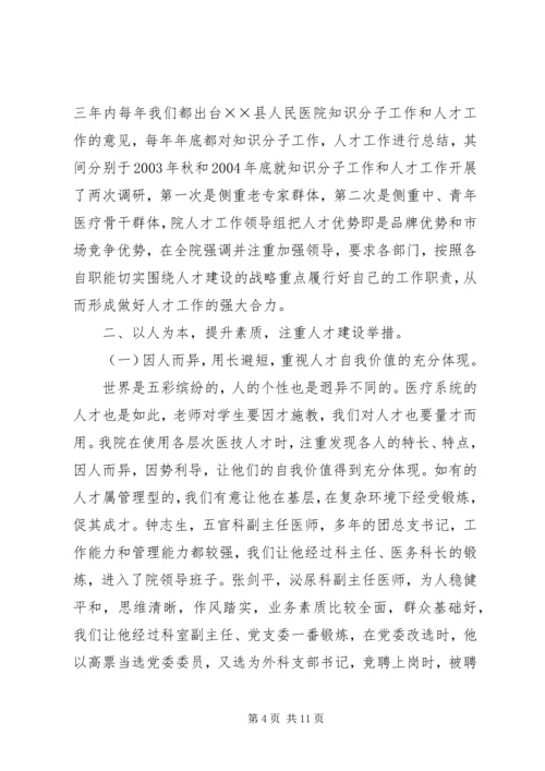 人民医院人才队伍建设经验交流材料精编.docx