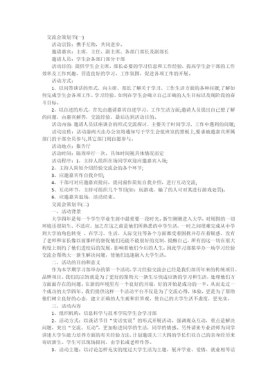 交流会策划书.docx