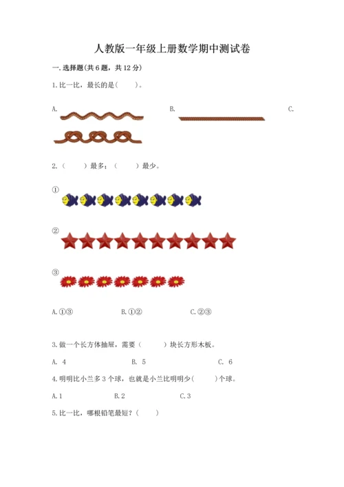 人教版一年级上册数学期中测试卷及答案（新）.docx