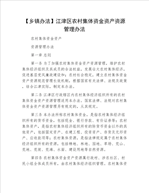 【乡镇办法】江津区农村集体资金资产资源管理办法