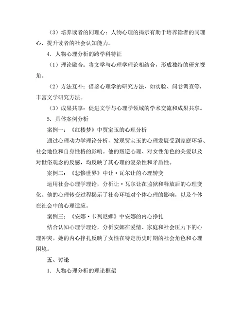 文学与心理学：人物心理分析的跨学科研究