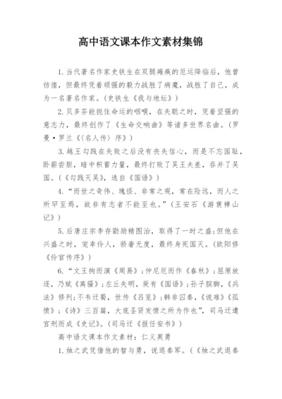 高中语文课本作文素材集锦.docx