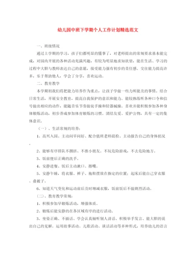 精编之幼儿园中班下学期个人工作计划精选范文.docx