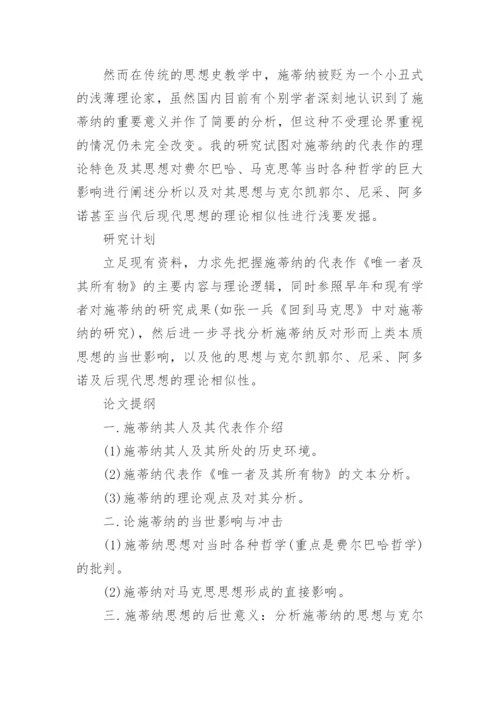 哲学论文开题报告范文.docx